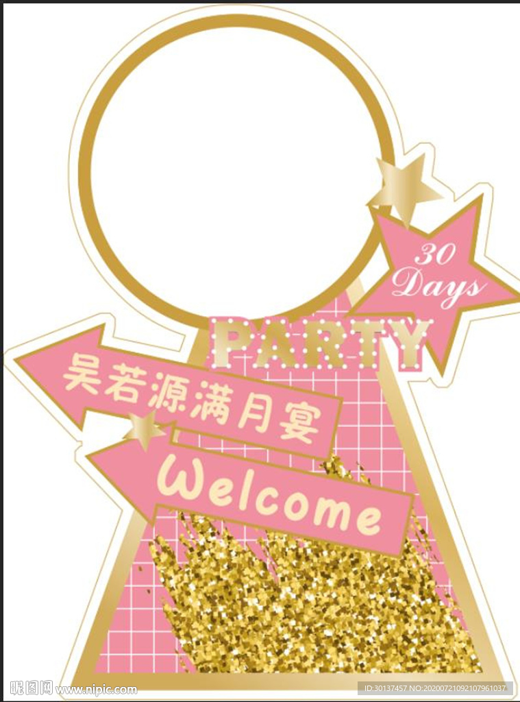 粉金色宝宝水牌图片