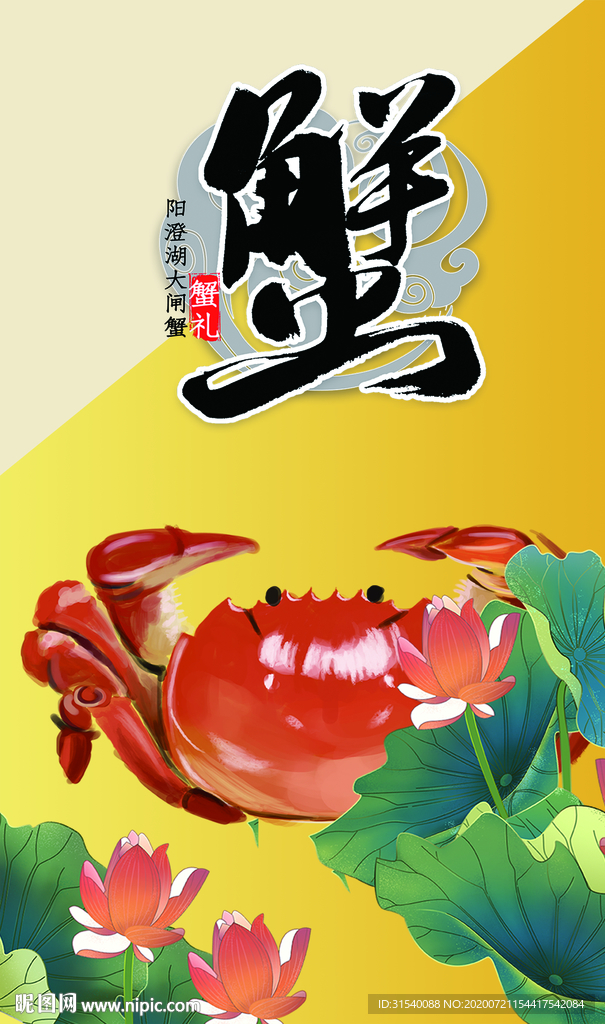螃蟹 大闸蟹 肖