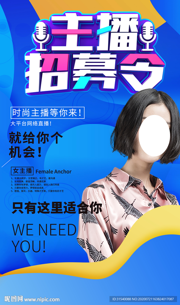 主播招募令 招募主播 肖