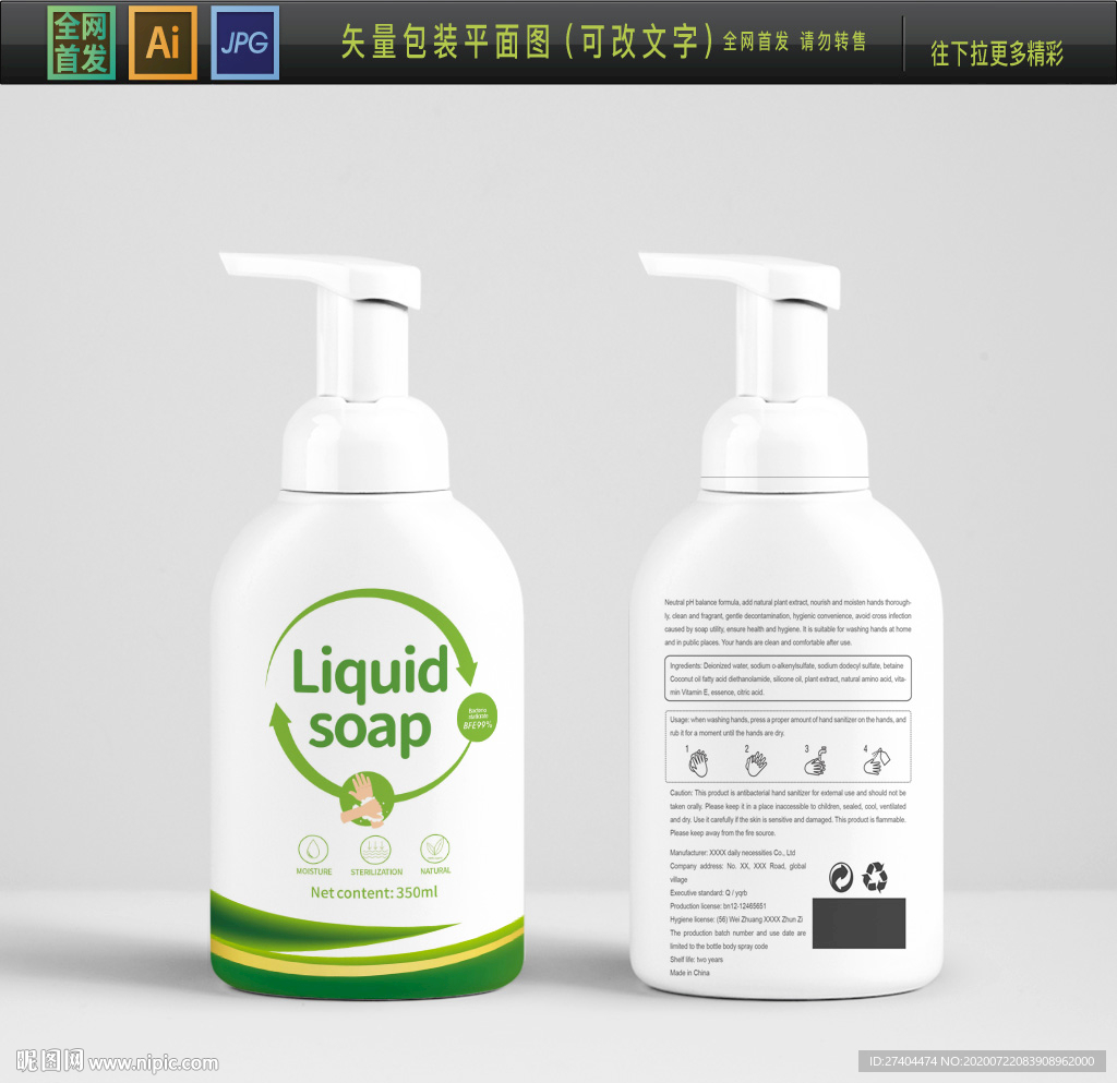 免洗洗手液包装