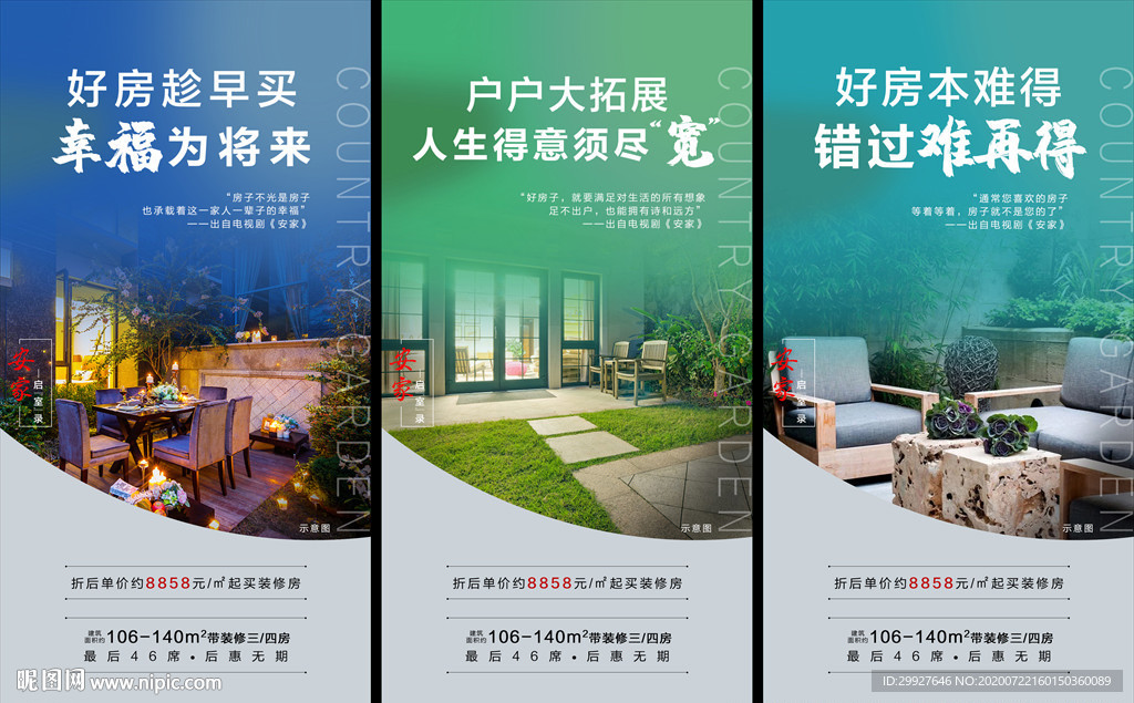 地产安居微信系列稿