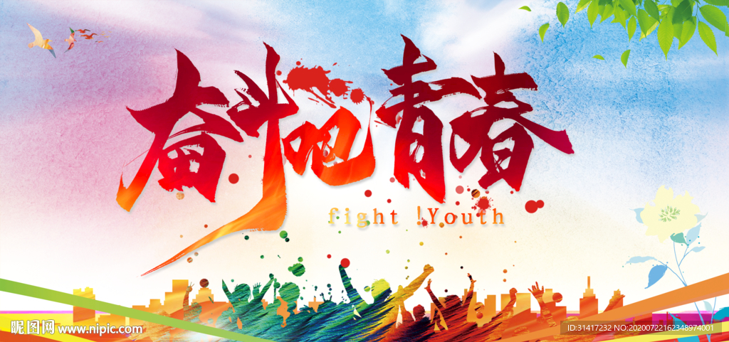 奋斗吧青春 绽放吧青春