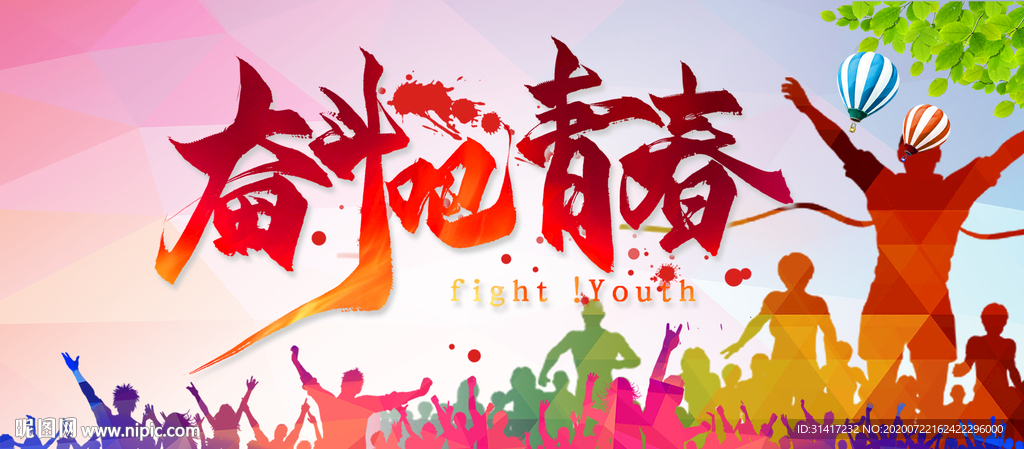 奋斗吧青春 绽放吧青春