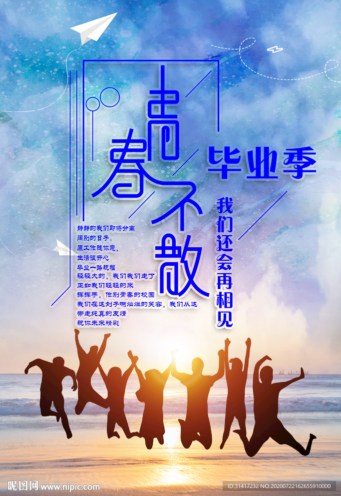毕业海报 致青春