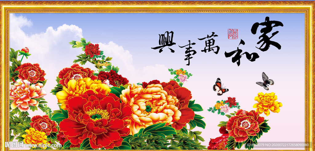 花开富贵 家和万事兴