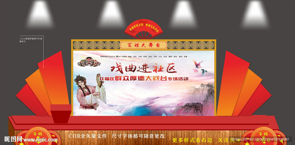 百姓大舞台造型设计