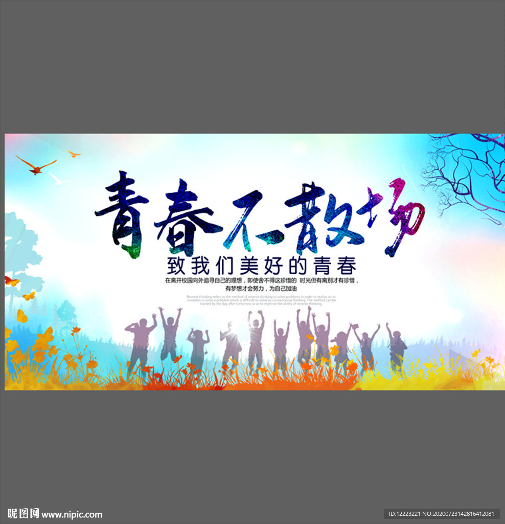 青春不散场同学会毕业季海