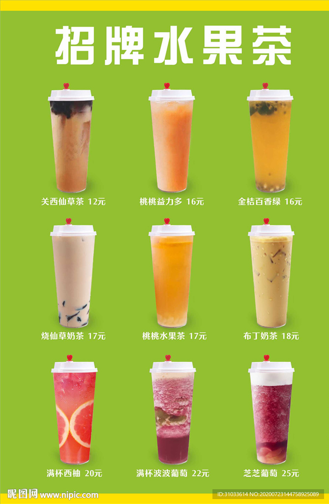 招牌水果茶 水果茶价格表 台牌