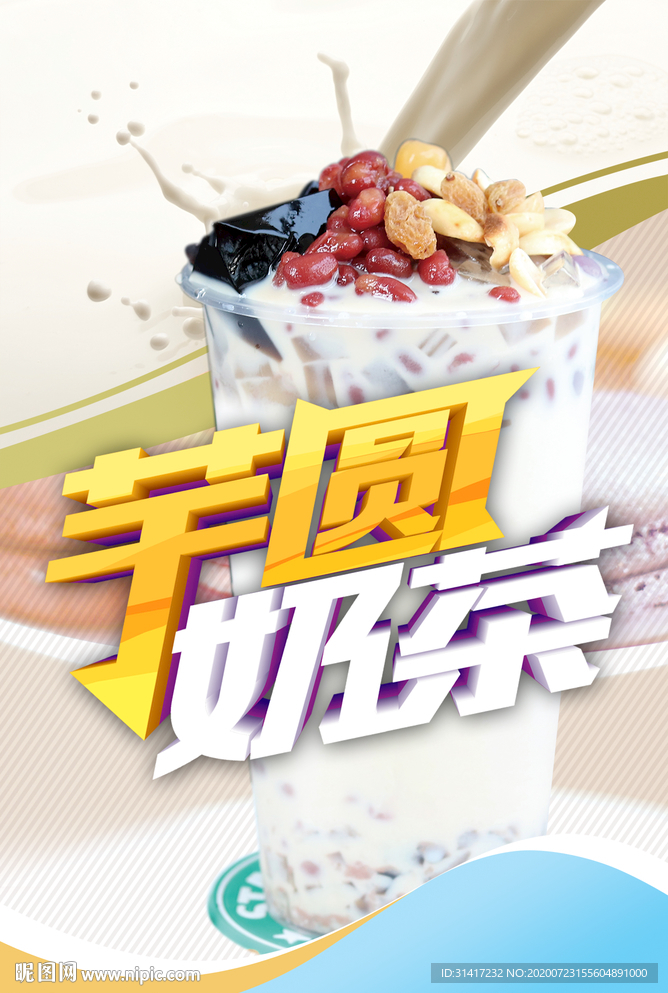 夏日冰饮 芋圆奶茶