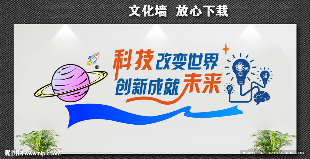 科技创新 点亮生活 点亮未来