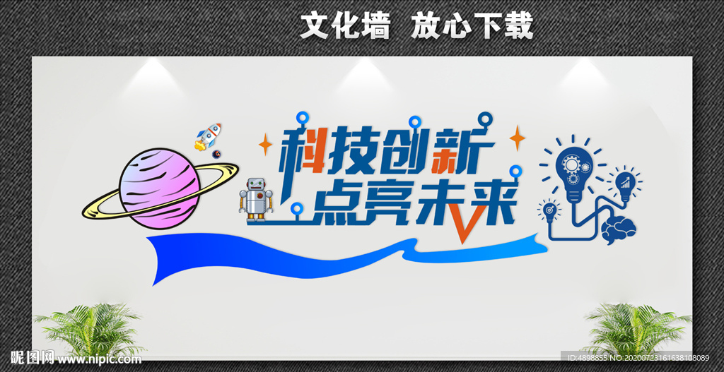 科技创新 点亮生活 点亮未来