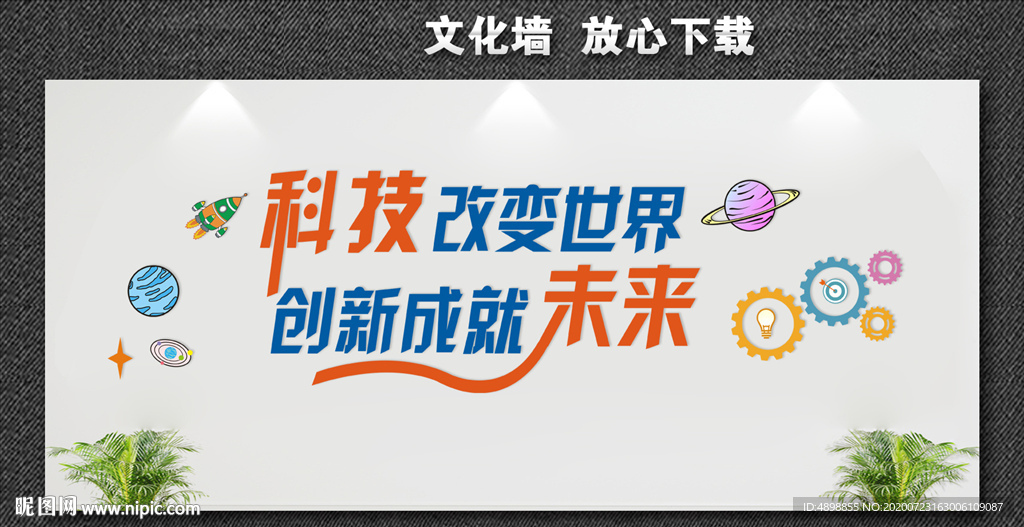 科技创新 点亮生活 点亮未来