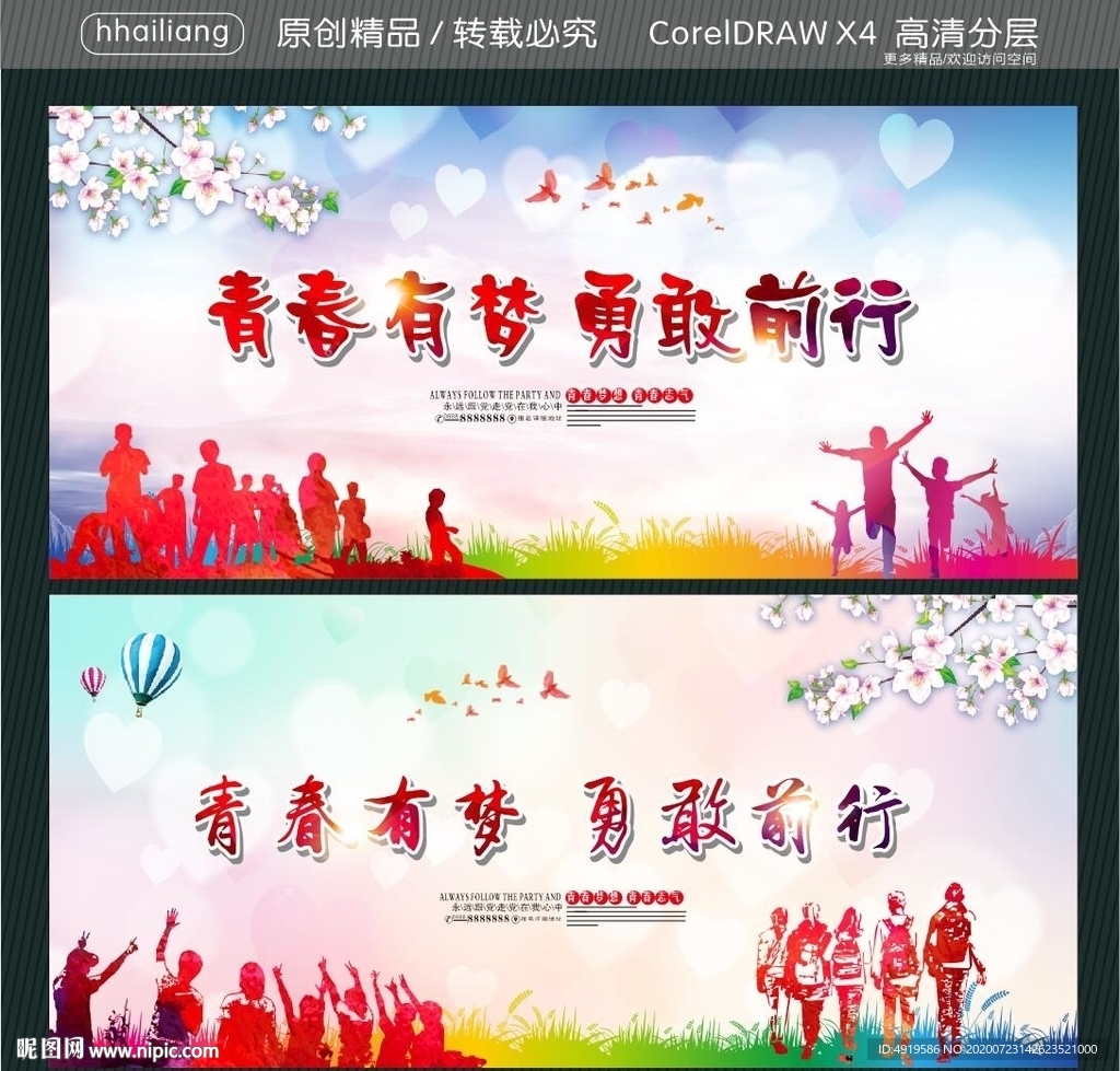 青春有梦 勇敢前行