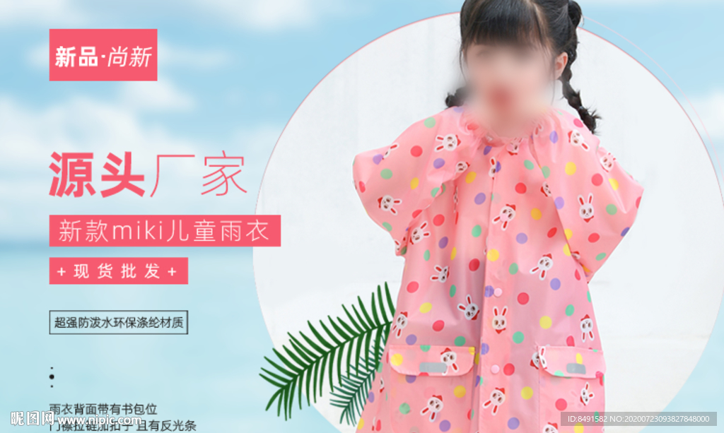 手机儿童雨衣海报