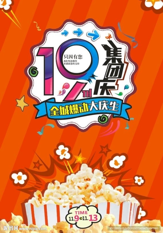 19周年庆海报