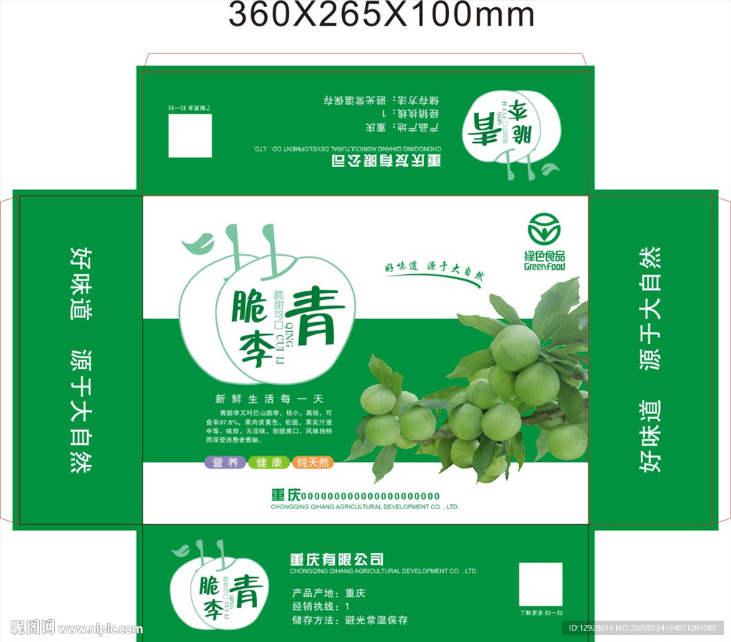 青脆李 李子箱 李子天地包装盒
