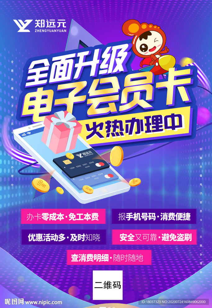 郑远元 电子会员卡 宣传海报