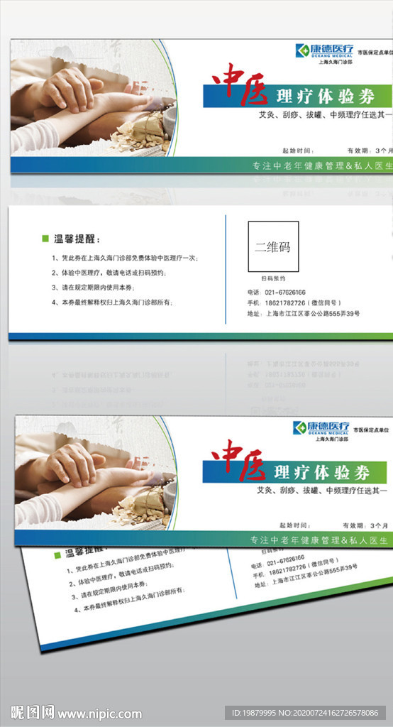 中医理疗体验券