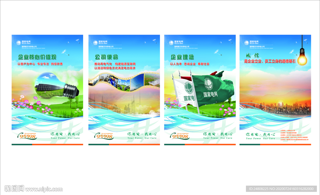 国网电力电塔企业文化图版