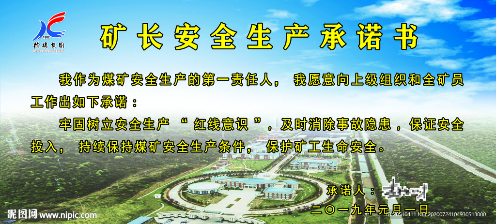 煤矿矿长承诺书