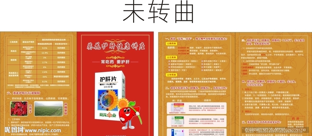葵花药业护肝片宣传单