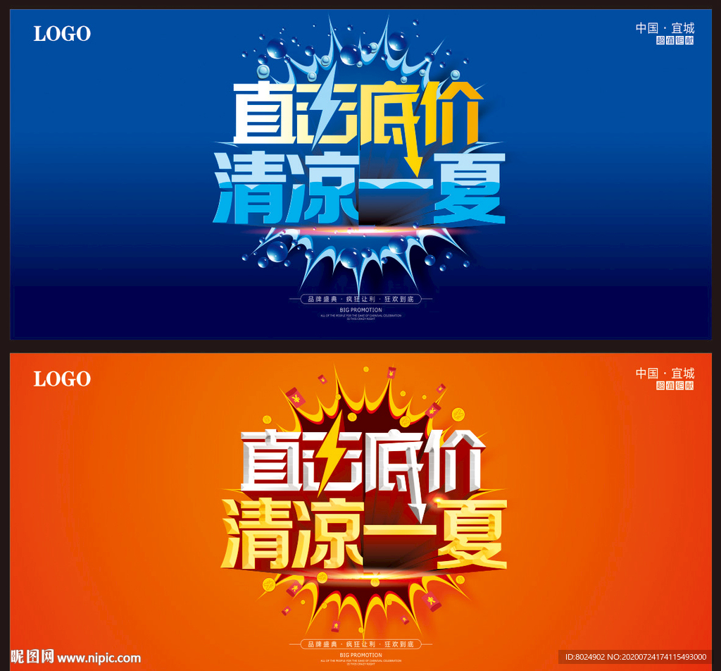 清凉一夏直击底价海报