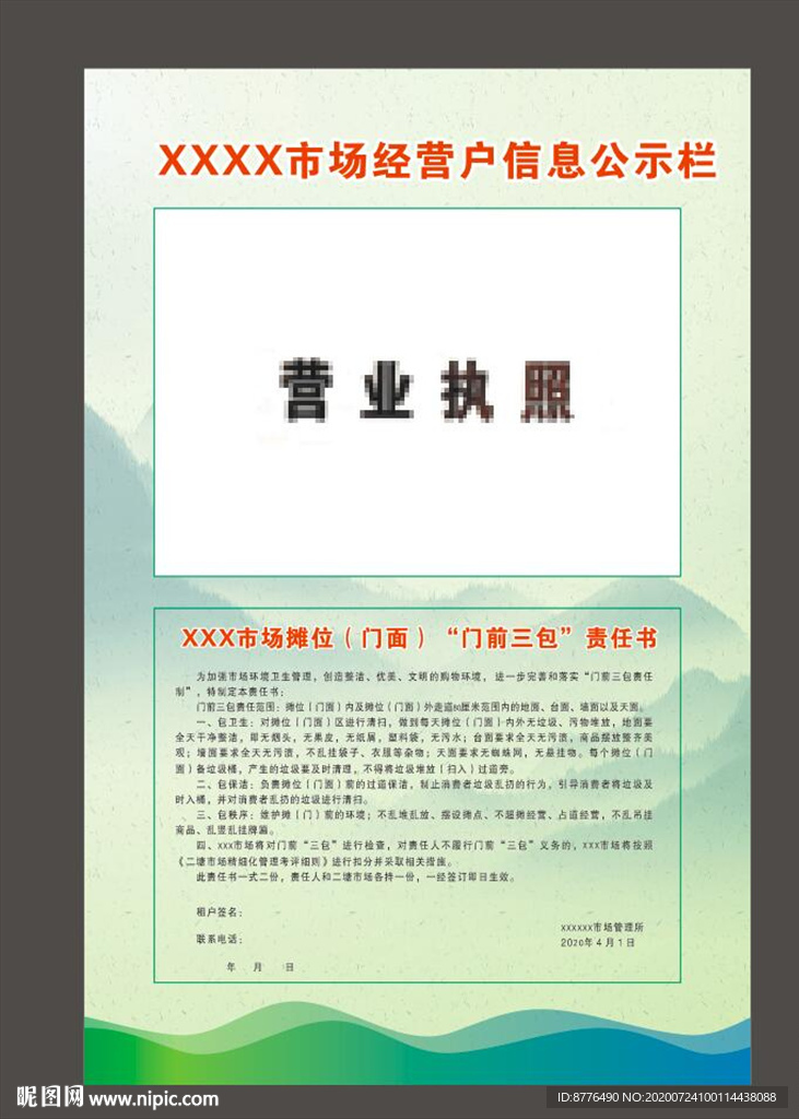 市场经营户信息公开栏 门前三包