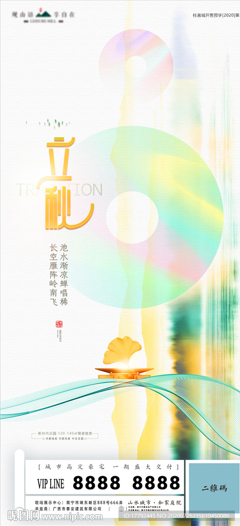 立秋节气中式房地产海报