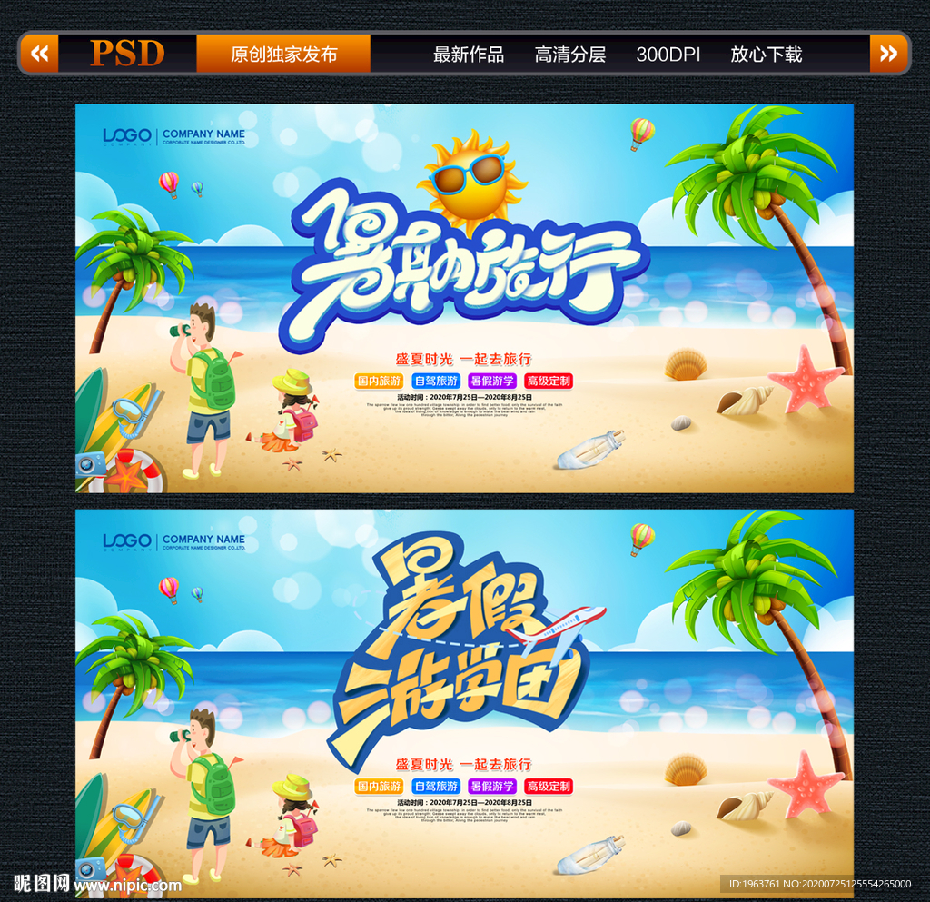 暑假旅游 暑期旅行