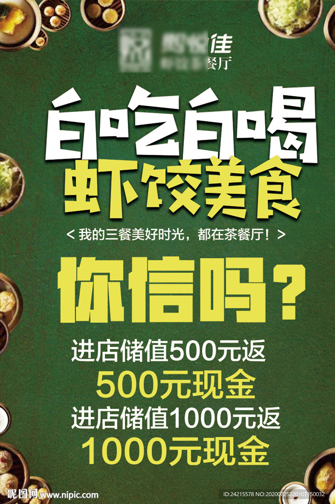 白吃白喝霸王餐饭店充值会员海报