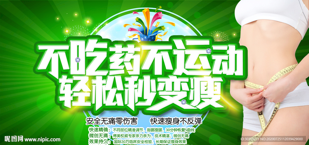 不吃药不运动轻松秒变瘦