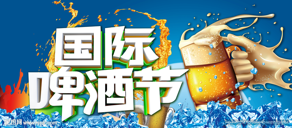 啤酒节  国际