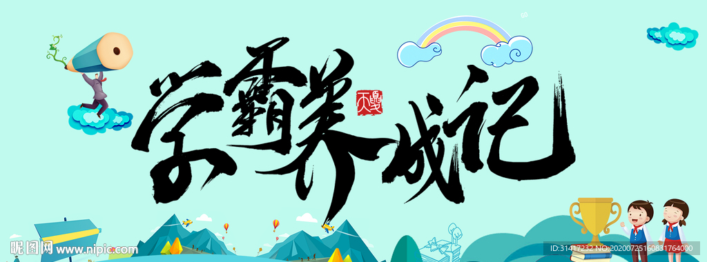 学霸养成记 辅导班