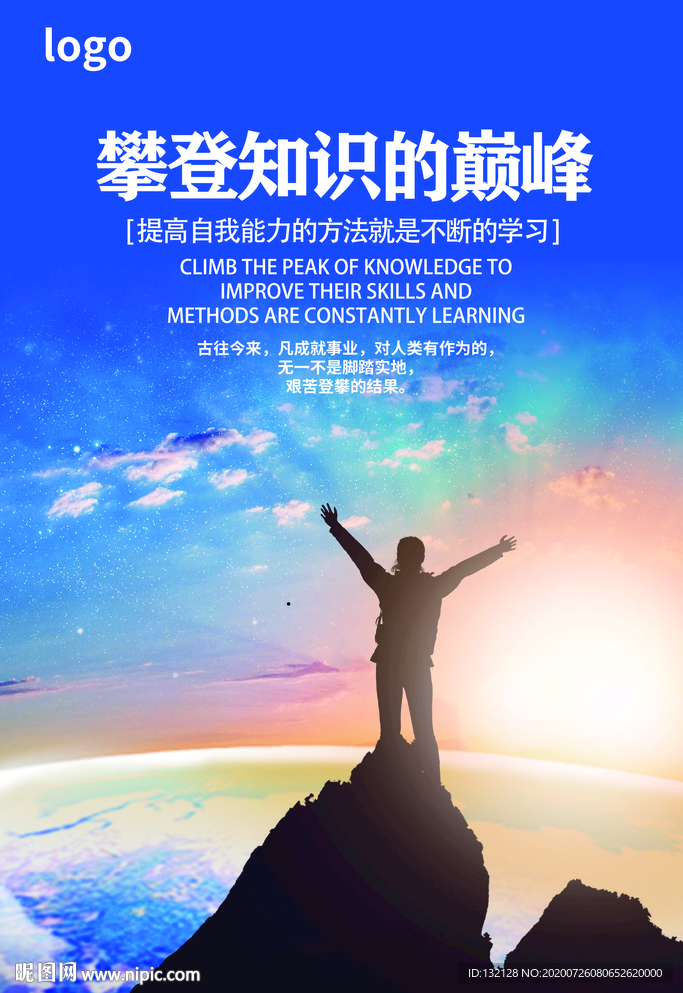 攀登海报 登顶海报 徒步海报