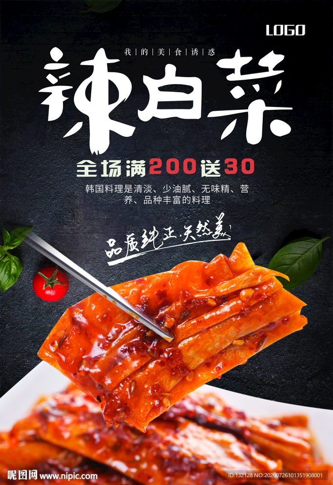 辣白菜海报 泡菜海报 韩国泡菜