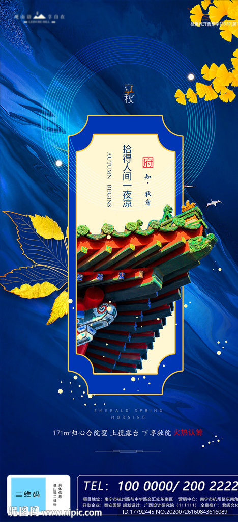 立秋节气中式地产海报