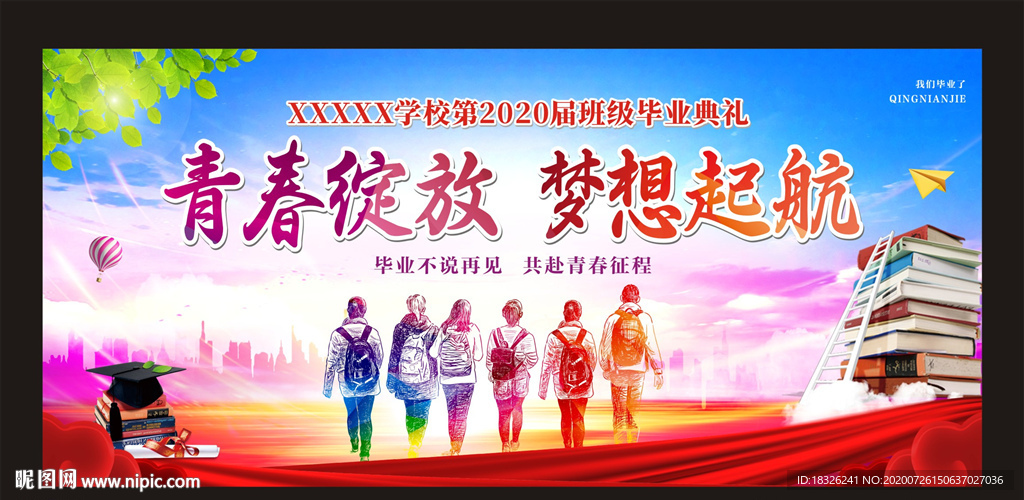 青春绽放 梦想起航 毕业晚会