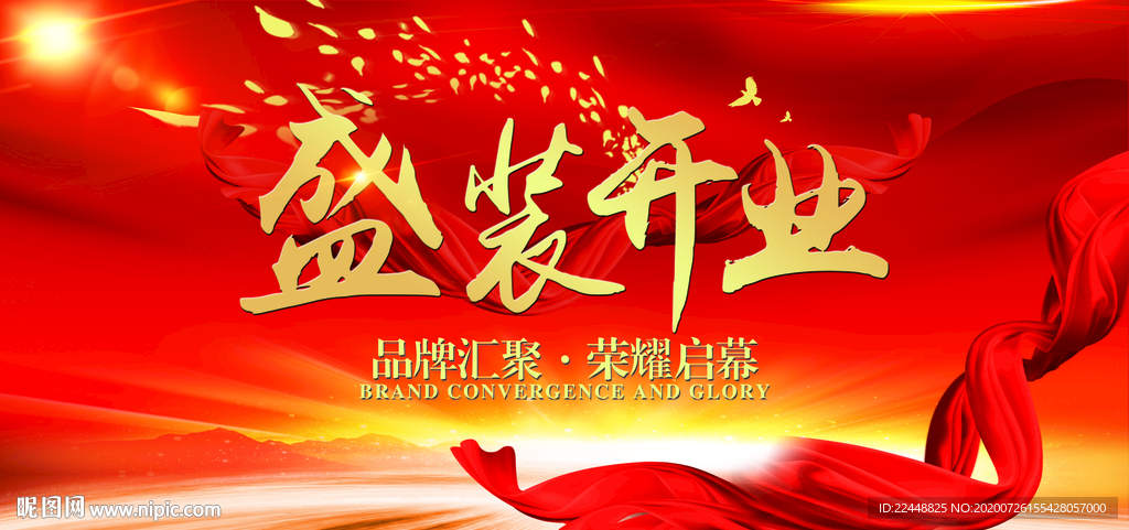 盛装开业品牌活动盛典红色背景板