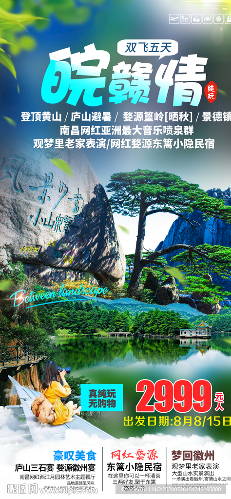 江西庐山安徽黄山旅游海报
