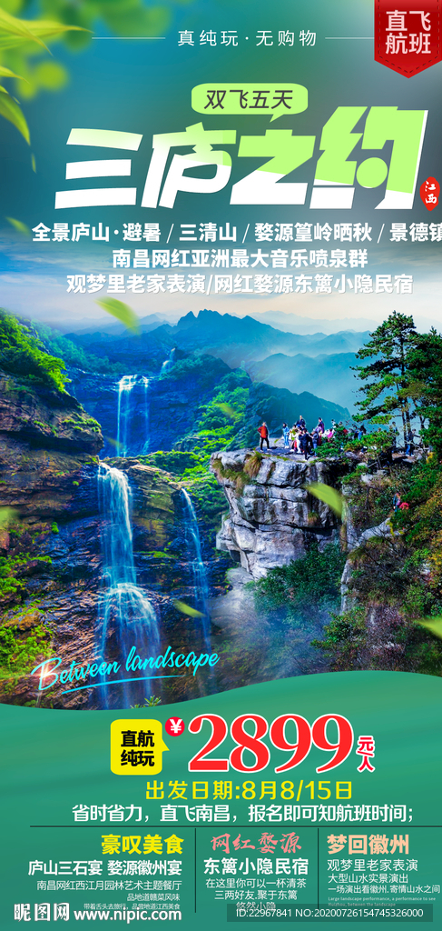 江西庐山旅游海报