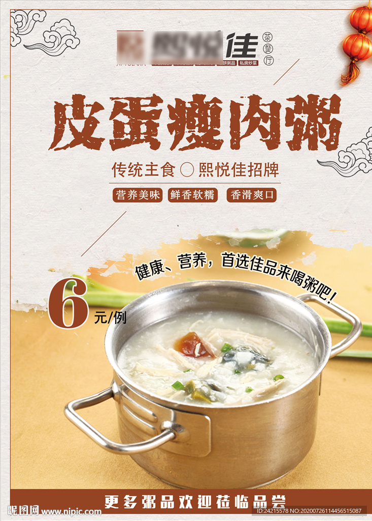 皮蛋瘦肉粥早餐店海报饭店玻璃贴