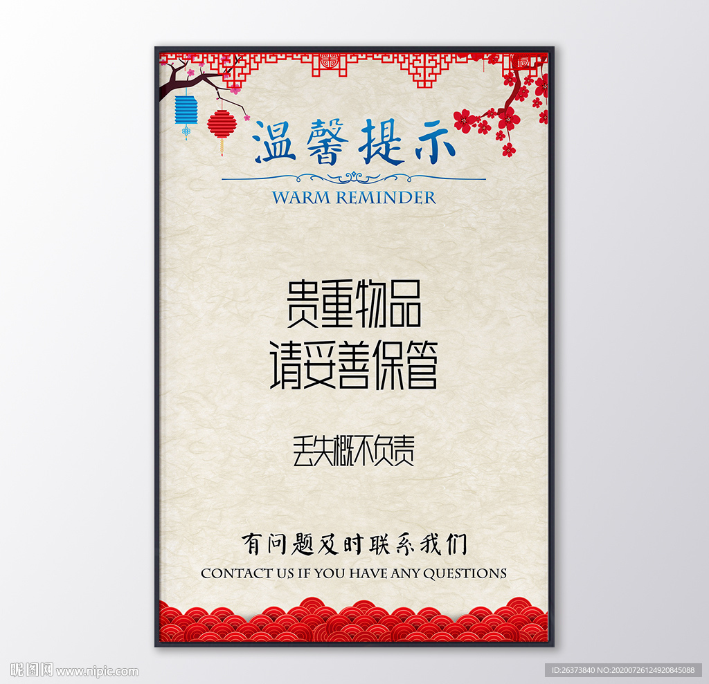 中国风温馨提示