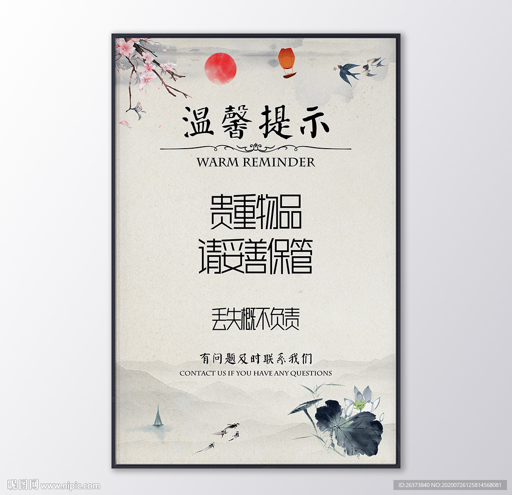 中国风温馨提示