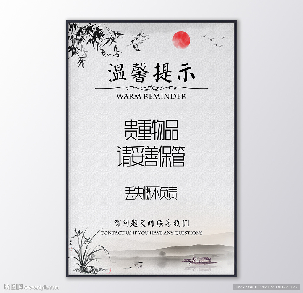 中国风温馨提示