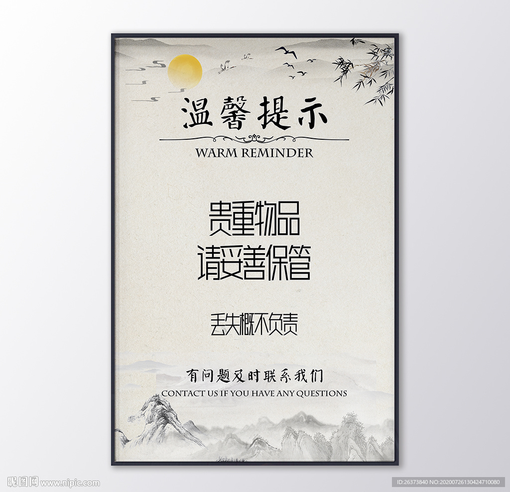 中国风温馨提示