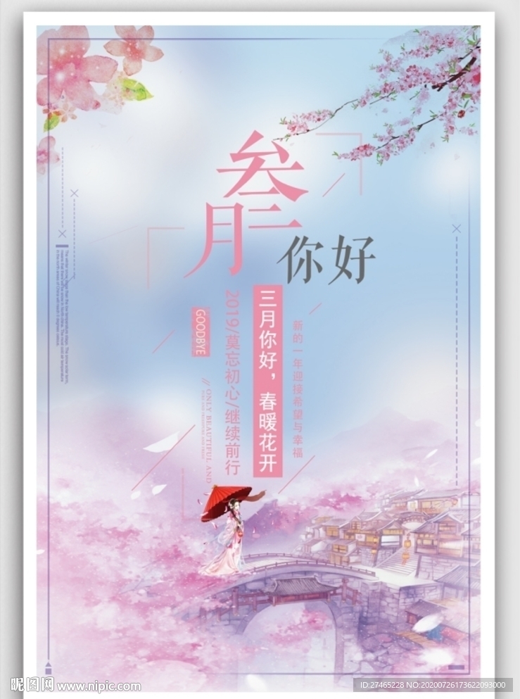 浪漫唯美海报设计你好春天