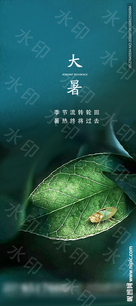 地产大暑处暑夏至海报