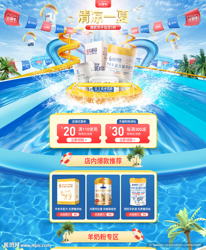 淘宝网店狂暑季夏天清凉首页