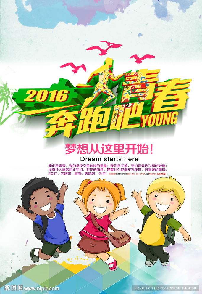 奔跑吧青春宣传海报