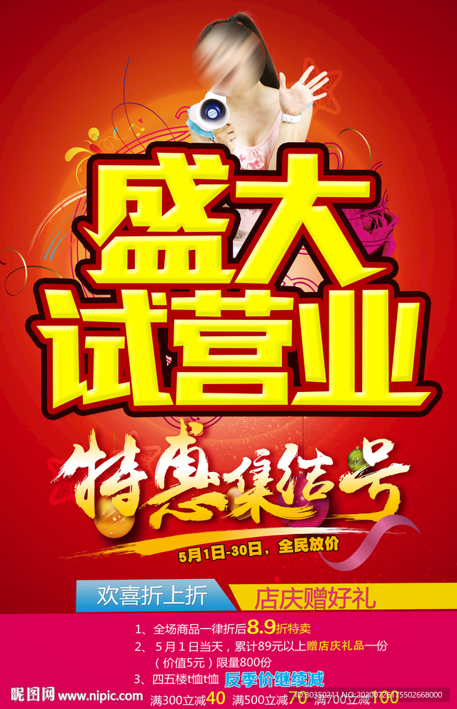 盛大试营业活动
